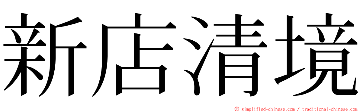 新店清境 ming font