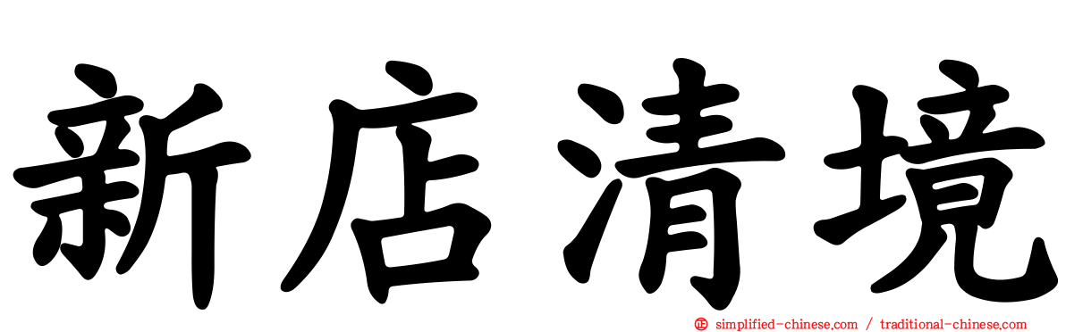新店清境