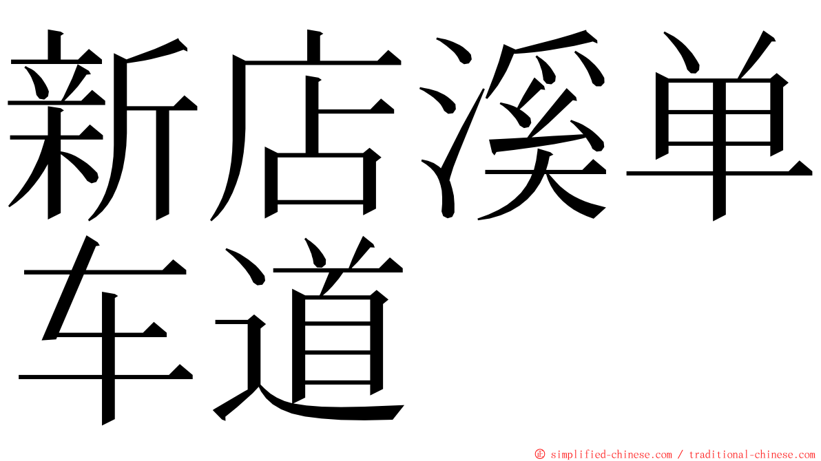新店溪单车道 ming font