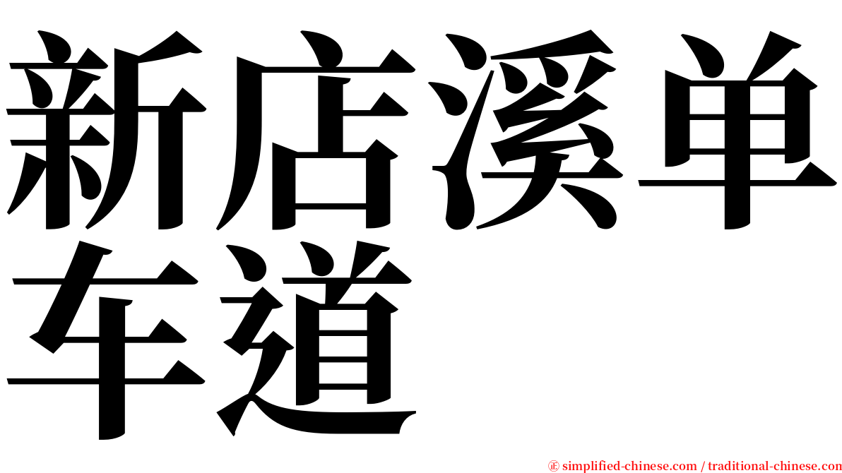 新店溪单车道 serif font