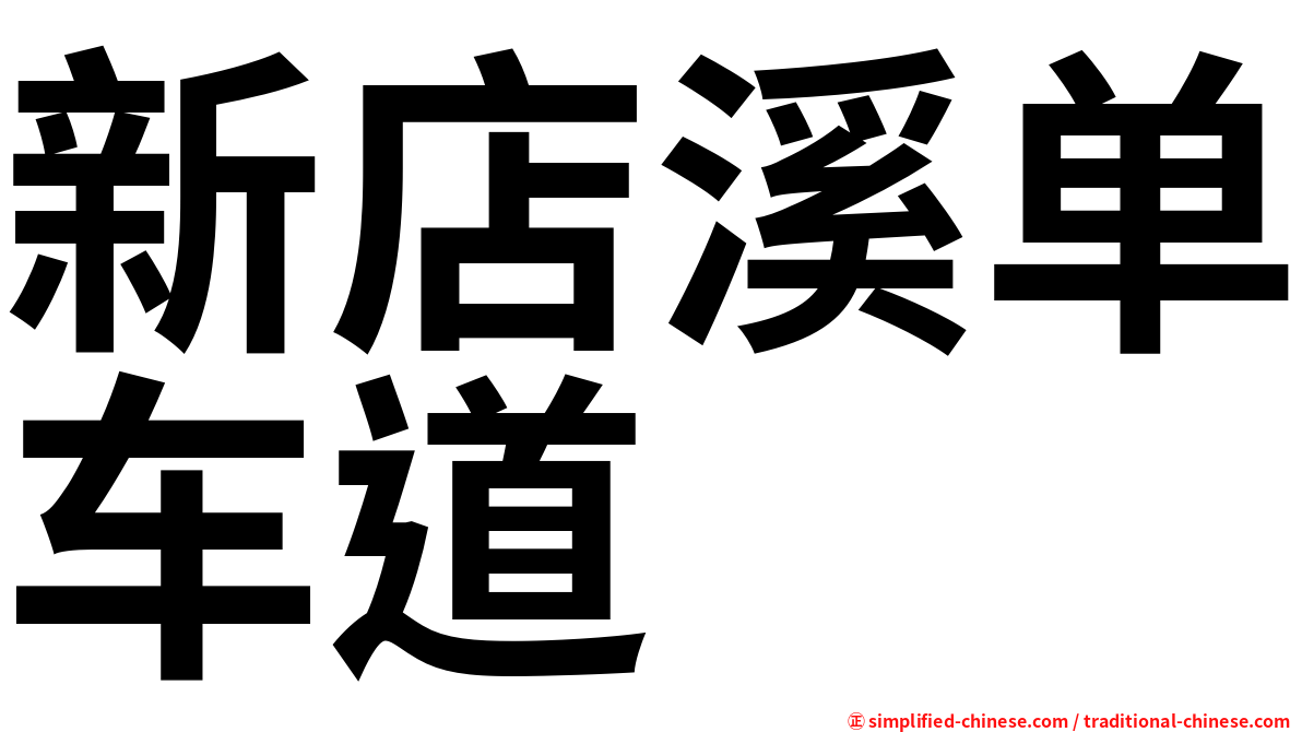 新店溪单车道