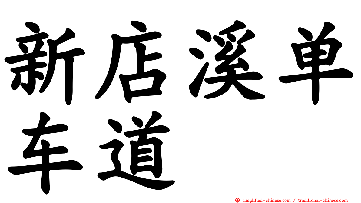 新店溪单车道