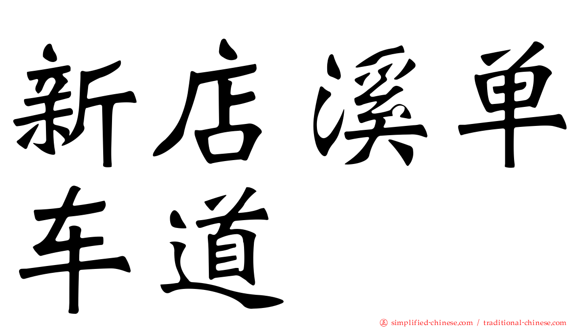 新店溪单车道