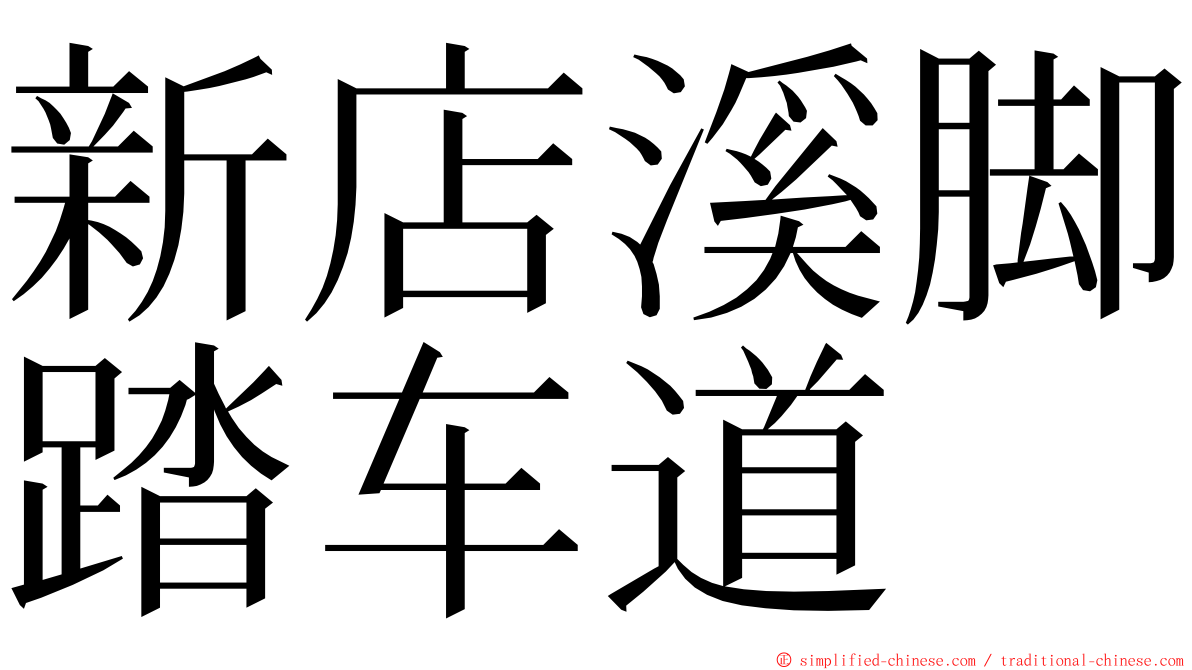 新店溪脚踏车道 ming font