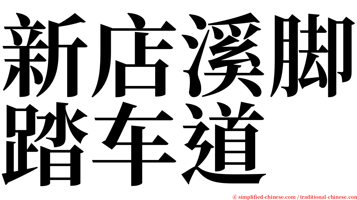 新店溪脚踏车道 serif font