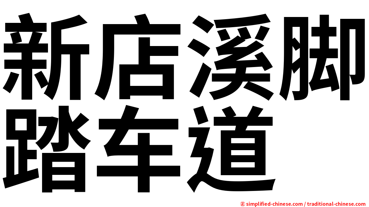 新店溪脚踏车道