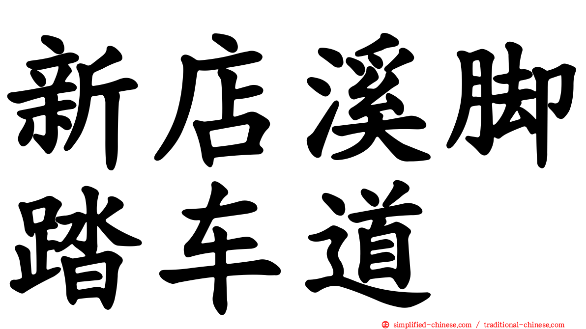 新店溪脚踏车道