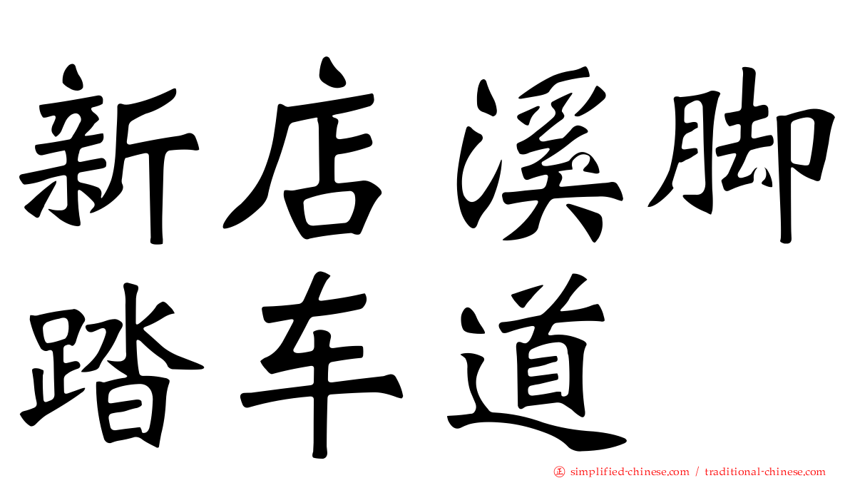 新店溪脚踏车道