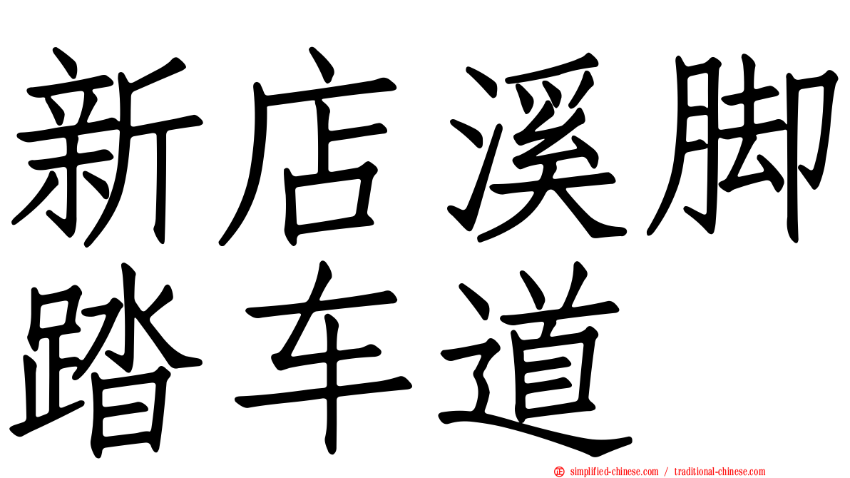 新店溪脚踏车道