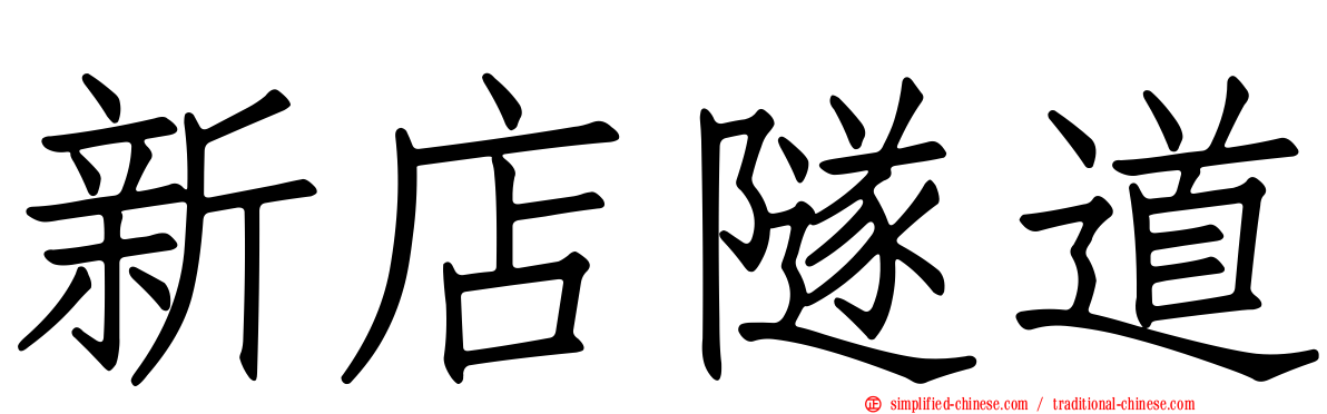 新店隧道