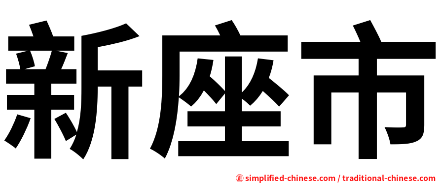 新座市