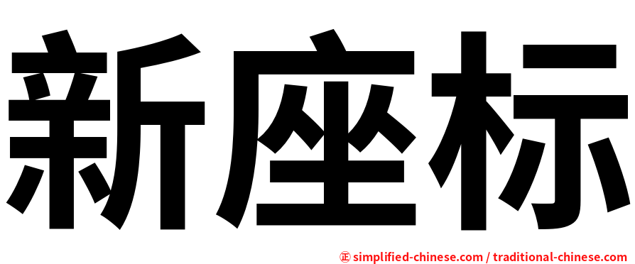 新座标