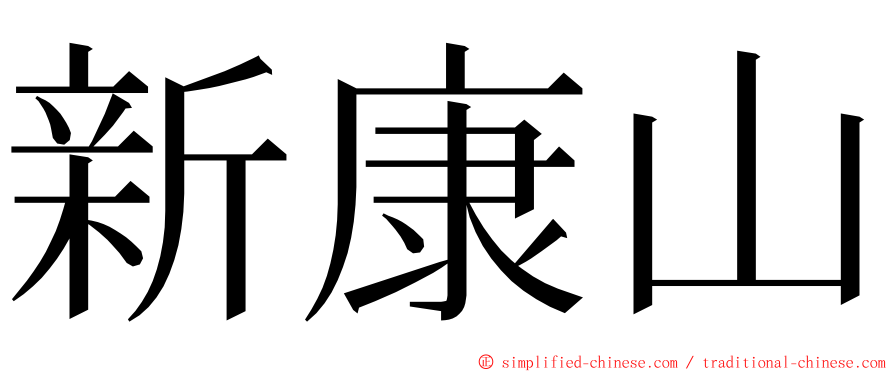 新康山 ming font