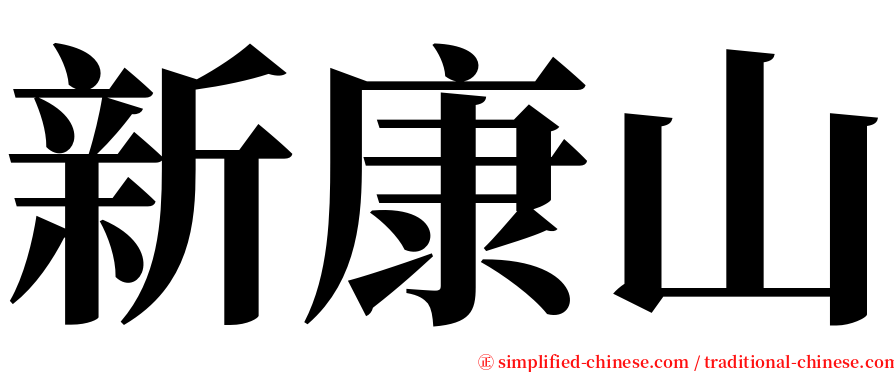 新康山 serif font
