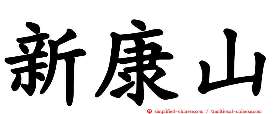 新康山