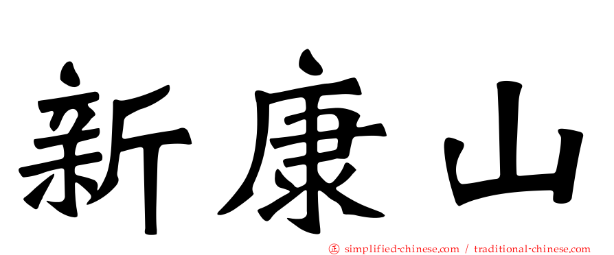 新康山