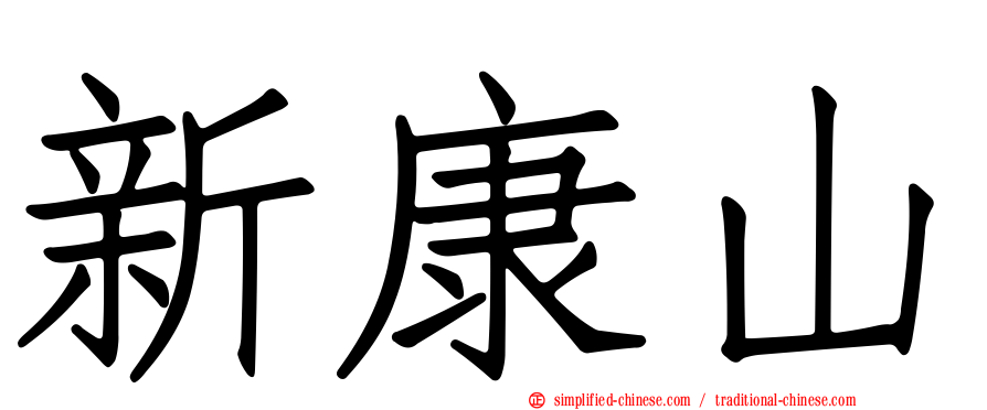 新康山