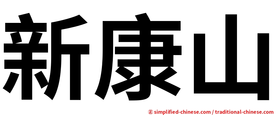 新康山