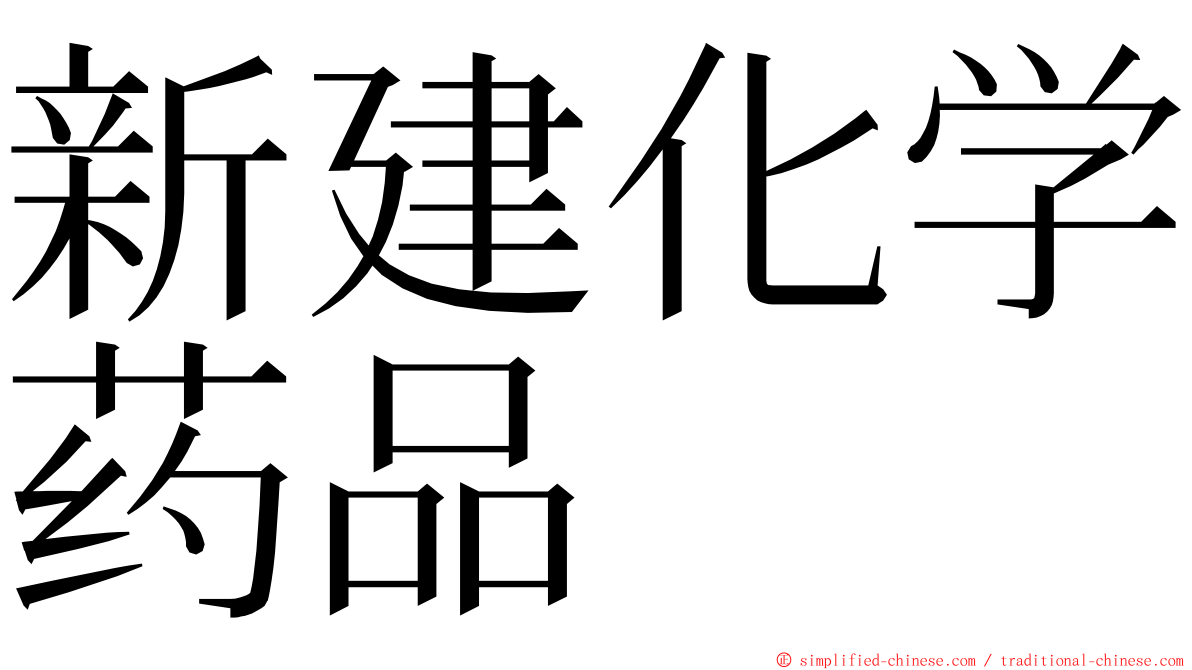 新建化学药品 ming font