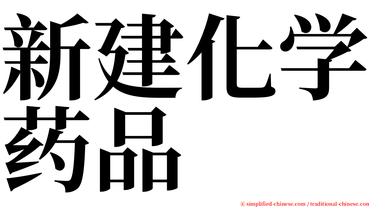 新建化学药品 serif font
