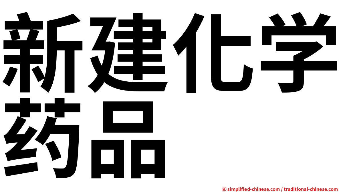 新建化学药品