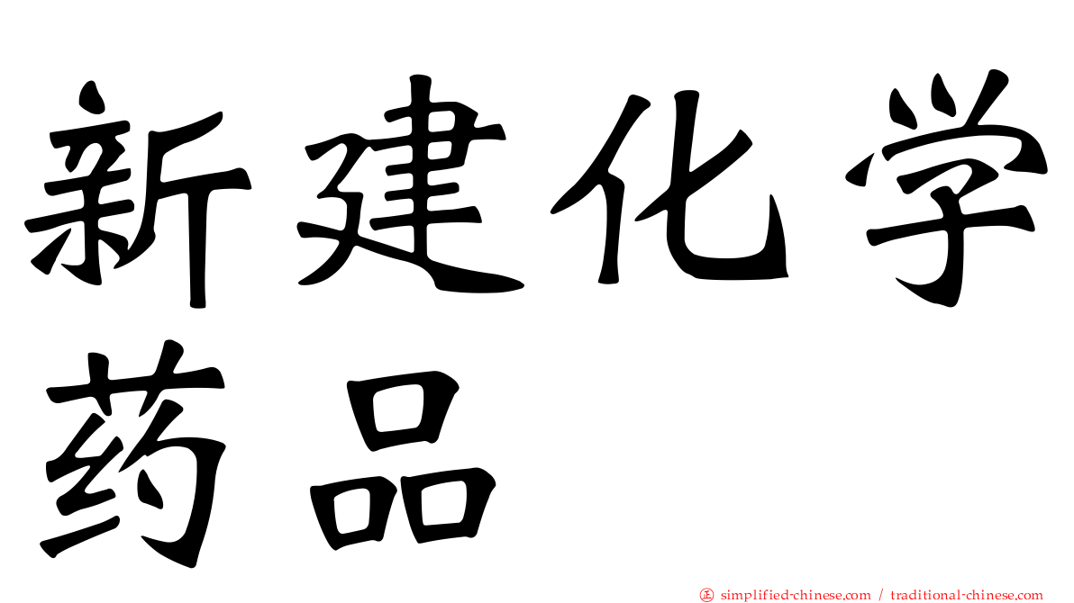 新建化学药品