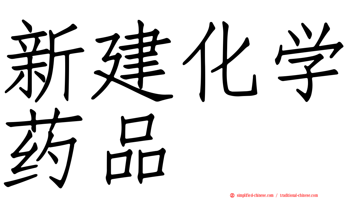 新建化学药品
