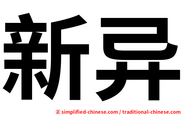 新异