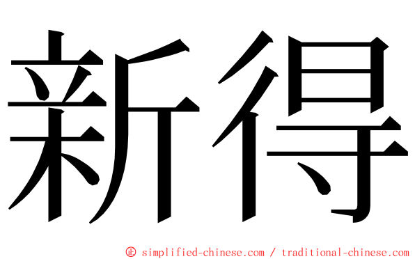 新得 ming font