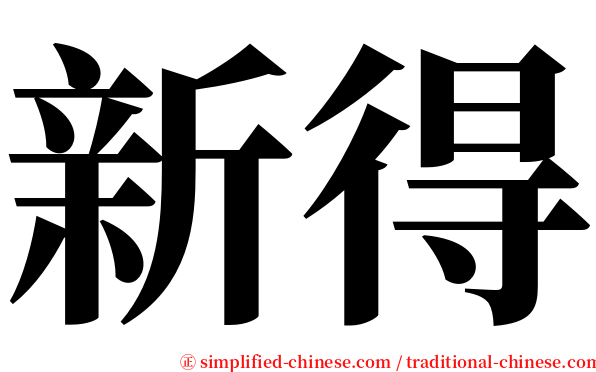 新得 serif font