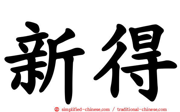 新得