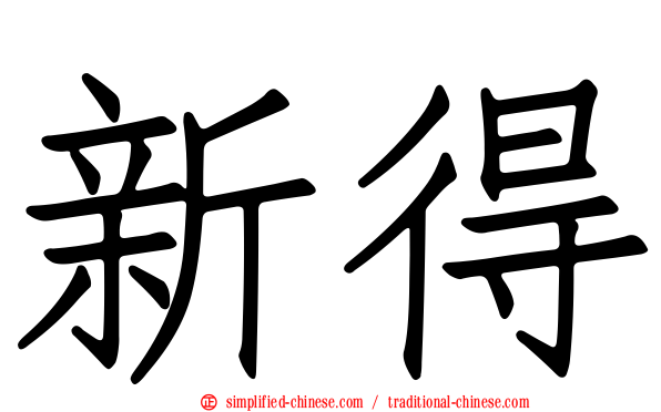 新得
