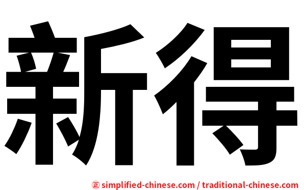 新得