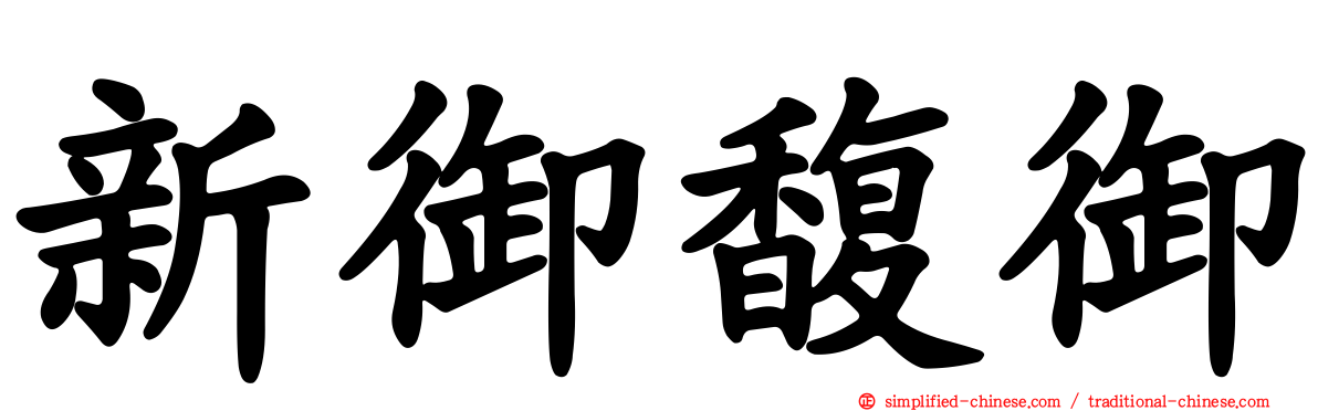 新御馥御