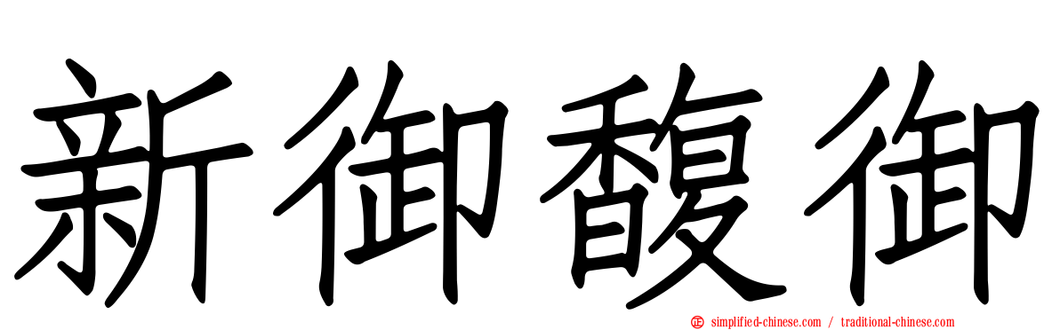 新御馥御