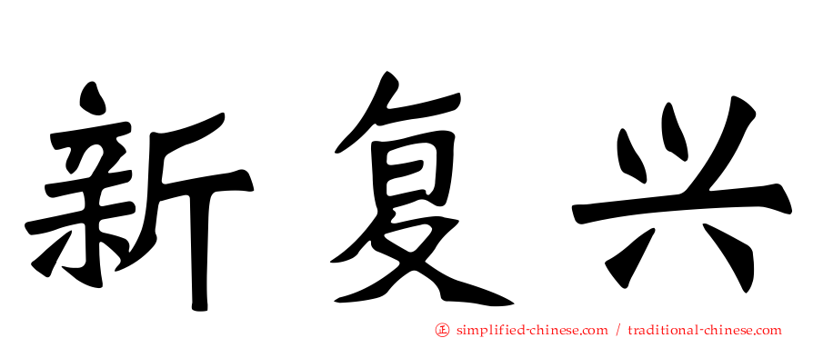 新复兴