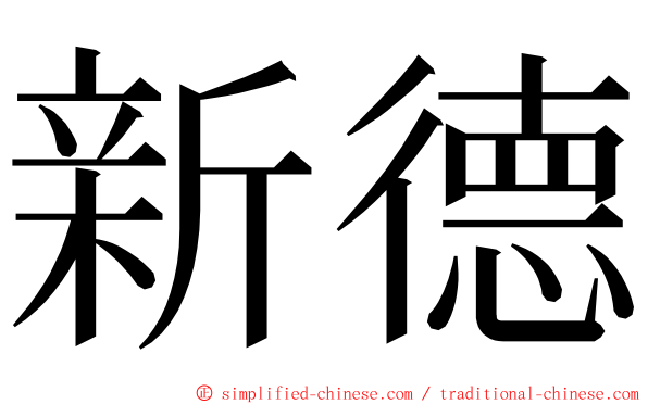 新德 ming font