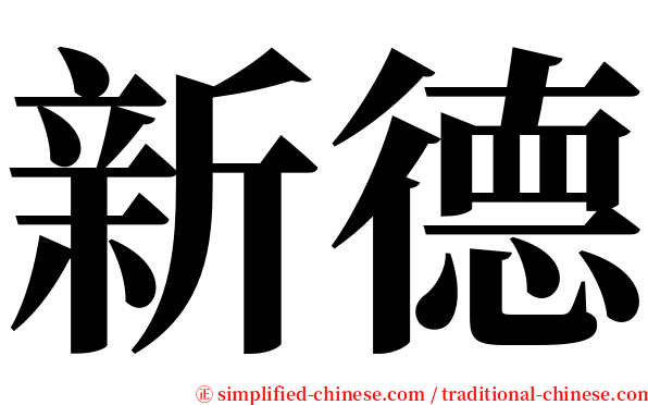 新德 serif font