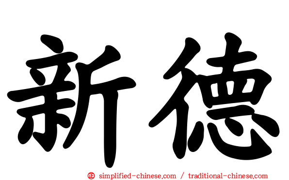新德