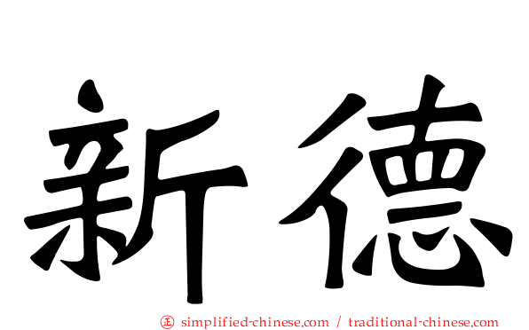 新德