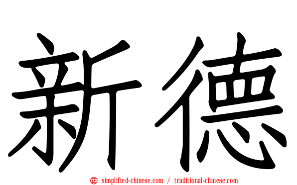 新德
