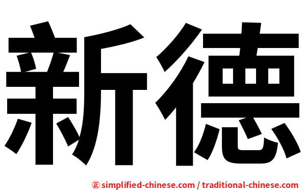 新德