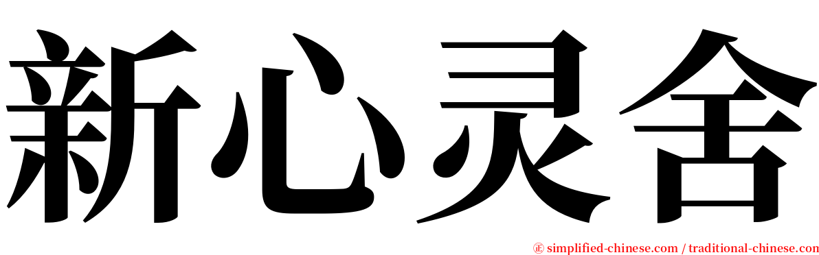 新心灵舍 serif font