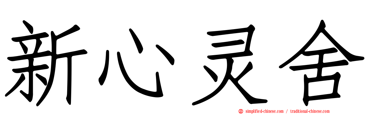 新心灵舍