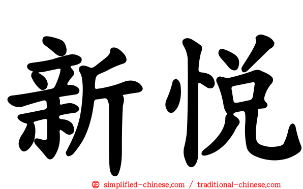 新悦