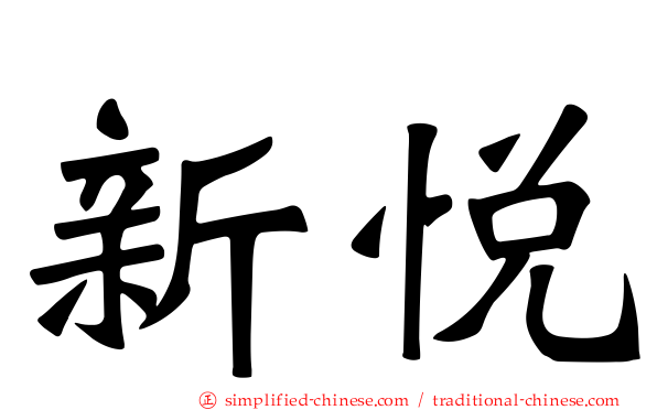新悦