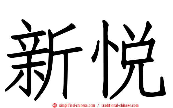 新悦