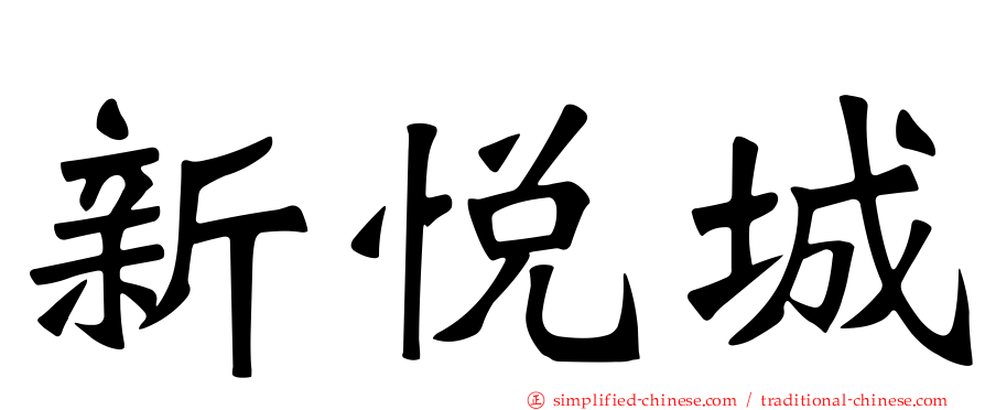 新悦城
