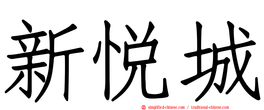 新悦城