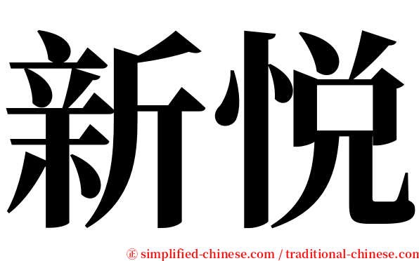 新悦 serif font